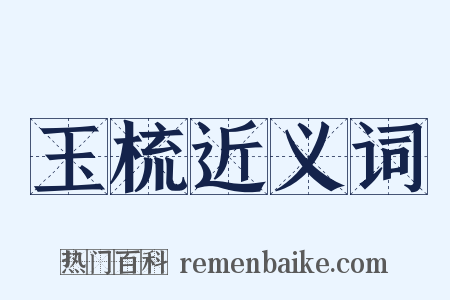 玉梳近义词是什么意思的图片